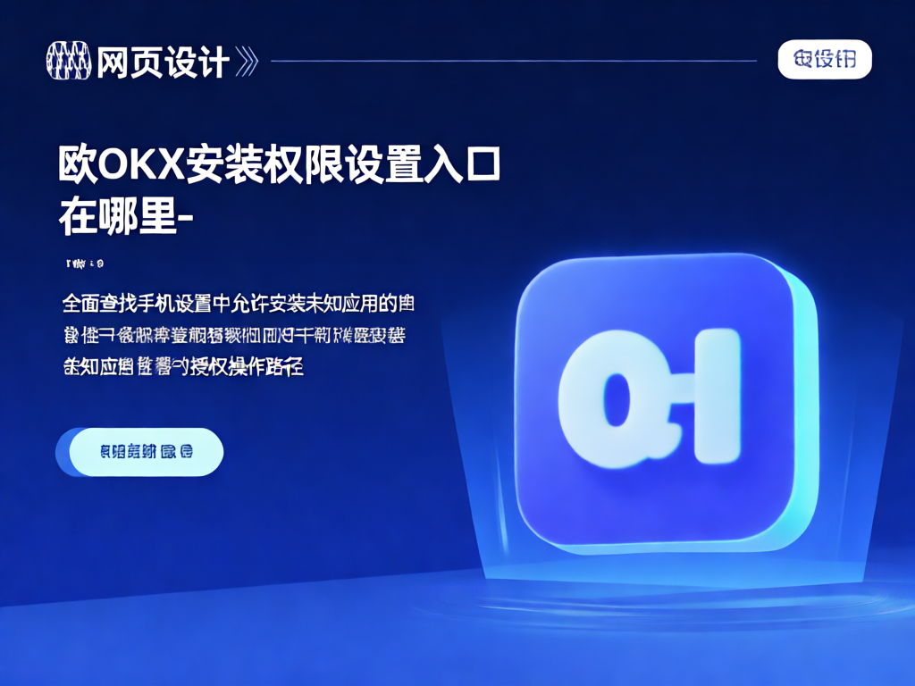 OKX安装权限设置界面